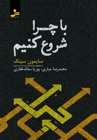 با چرا شروع کنیم